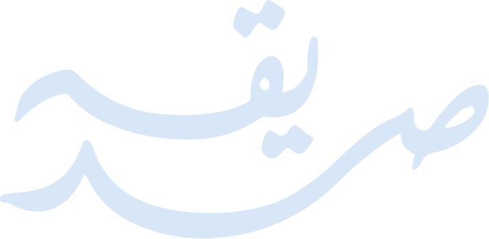 sadiqa-arabic